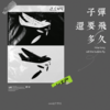 子弹还要飞多久 - coco这个李文