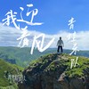 我迎着风 - 青蛙乐队