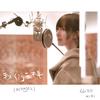 我们一样 (acoustic version) - 仙羽
