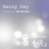 눈물자국 (泪痕) - Rainy Day