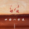 好运四面八方来 - 李佩琪