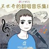 盗心贼 (cover: 黑龙) - 王世奇