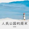 人民公园的周末 (伴奏) - 曾雪骏