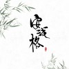 静夜思 - 安浅格