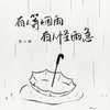 有人等烟雨有人怪雨急 - 袁小葳