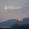 靠时间忘记的人 - 陆子昂