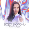 Воду в огонь - Тамара Кутидзе