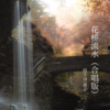 花桥流水 (合唱版) - 段千寻&香子