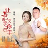 让我再一次牵你的手（合唱） (伴奏) - 秀儿&月下思故人