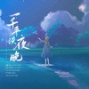 一千平淡夜晚 (Single Version) - 夜雨幽寒&九枝引&晼冰