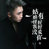 姑娘怪我没好好爱你 - Li敖
