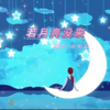 若月亮没来 (cover: 林小满) (其他) - 若希瑶