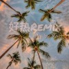好热REMIX - LIl Matt&Lazy lim&郭33