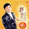 春花秋月何时了 - 郑锦昌