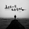 上岸第一剑先斩意中人 - 张萨