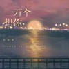 一万个想你 - 小齐哥