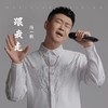 跟我走 - 冯一航