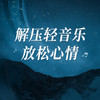 捉泥鳅 (DJ纯音乐版) - 龙二少