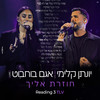 חוזרת אליך - Yonatan Kalimi&Agam Buhbut