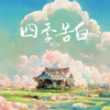 四季告白 - 李OK