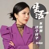 生活不就是这个样子 - 李晚秋