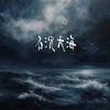 石沉大海 （伤感版） - 元气兄弟