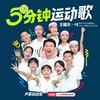 5分钟运动歌 - 王耀庆&回声少年合唱团