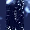 清风未老 - kya江澄