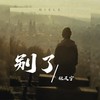别了 - 杜天宇