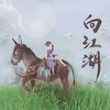 向江湖 - 虞之&玉霜