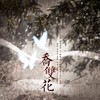 乔双花 (其他) - 商陆&晏来兮Ayan