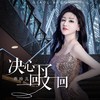 决心下了一回又一回（DJ月之歌版） - 乔玲儿