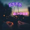 可惜新郎不是我（翻自 李佳柔）  - 涵少