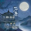 不离 - 刘兆伦&王樾安