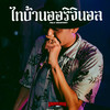 ไทบ้านออริจินอล - มังกี้คิงส์