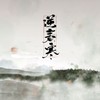 逆春寒 - 小踢&张申骋
