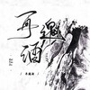 【忘羡520贺曲】再邀酒 - 柳时亭亭亭&浅水梨什