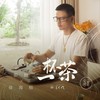 一杯茶 - 彭钧&徐海榕