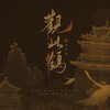 观此鹤 - 骆栖淮