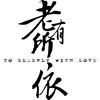 老有所依 - 那英&马上又