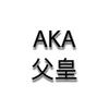 父亲节 - Aaron
