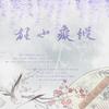 纵痴也狂 (原唱:冥月) - 辛烈&钩钩&宇&易先生
