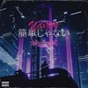 簡単じゃない (Explicit) - YDIZZY