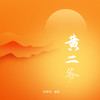 黄二爷 - 毛乖乖&赑屃