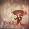 若花怜蝶 (天官赐福) - 皖兮&落彦