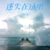 迷失在这里 - Dj普先森