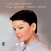 To Karavi - Alexandra&Vassilis Tsitsanis