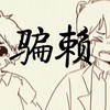 骗赖 - 十方&昭华&秋少主