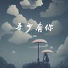 年少有你 (cover: 周路) - 柯杰
