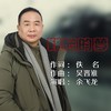 难忘的梦 (cover: 王玉臻) - 余飞龙